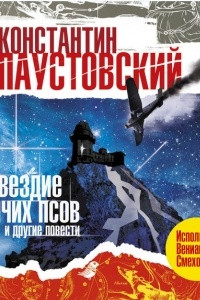 Книга Созвездие гончих псов и другие повести и рассказы