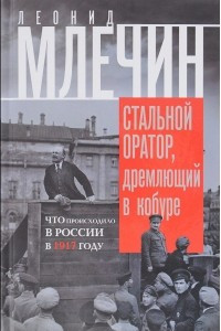 Книга Стальной оратор, дремлющий в кобуре. Что происходило в России в 1917 году