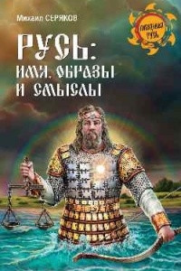 Книга Русь. Имя, образы и смыслы