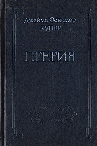 Книга Джеймс Фенимор Купер. Собрание сочинений в восьми томах. Том 5