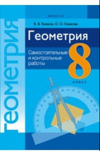 Книга Геометрия. 8 класс. Самостоятельные и контрольные работы