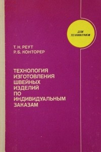 Книга Технология изготовления швейных изделий по индивидуальным заказам