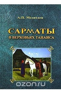 Книга Сарматы в верховьях Танаиса