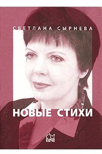 Книга Светлана Сырнева. Новые стихи