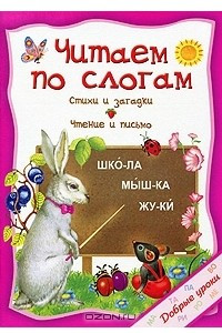 Книга Читаем по слогам