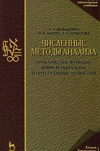 Книга Численные методы анализа. Приближение функций дифференциальные и интегральные уравнения