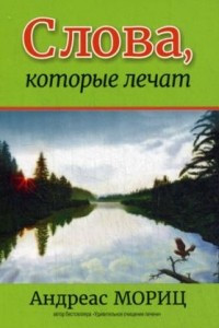 Книга Слова, которые лечат