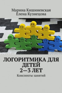 Книга Логоритмика для детей 2—3 лет. Конспекты занятий