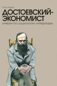 Книга Достоевский-экономист. Очерки по социологии литературы