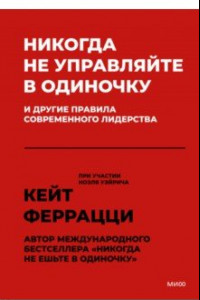 Книга Никогда не управляйте в одиночку и другие правила современного лидерства