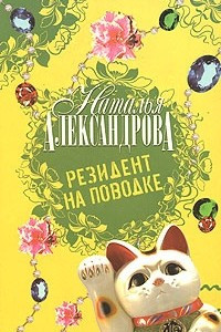 Книга Резидент на поводке