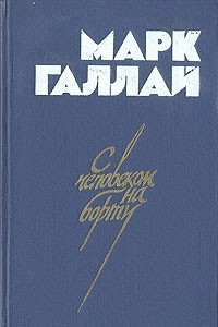 Книга С человеком на борту