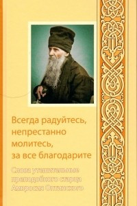 Книга Всегда радуйтесь, непрестанно молитесь, за все благодарите