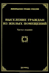 Книга Выселение граждан из жилых помещений