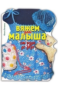 Книга Вяжем для малыша от года до двух