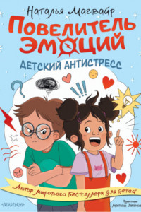 Книга Повелитель эмоций. Детский антистресс