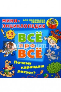 Книга Почему карандаш рисует?