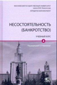 Книга Несостоятельность (банкротство). Учебный курс. В 2-х томах. Том 2