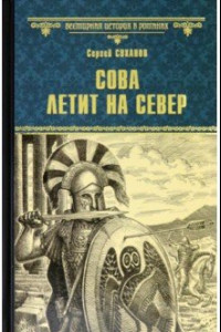 Книга Сова летит на север