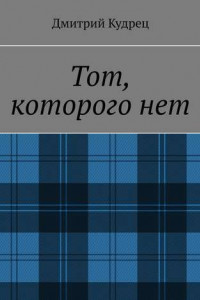 Книга Тот, которого нет