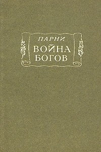 Книга Война богов