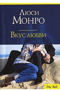 Книга Вкус любви