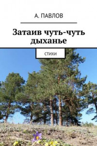 Книга Затаив чуть-чуть дыханье. Стихи