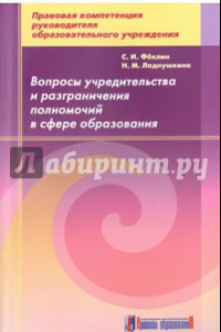 Книга Вопросы учредительства и разграничения полномочий в сфере образования