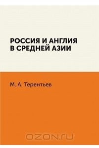 Книга Россия и Англия в Средней Азии