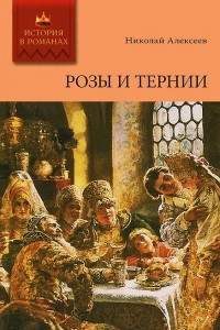 Книга Розы и тернии