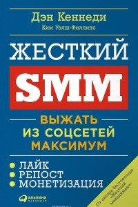 Книга Жесткий SMM. Выжать из соцсетей максимум