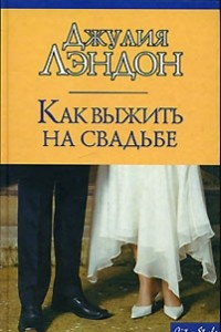 Книга Как выжить на свадьбе