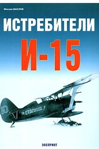 Книга Истребители И-15