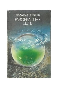 Книга Разорванная цепь