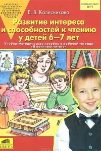 Книга Развитие интереса и способностей к чтению у детей 6-7 лет