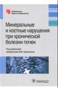 Книга Минеральные и костные нарушения при хронических болезнях почек