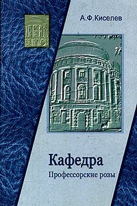 Книга Кафедра. Профессорские розы