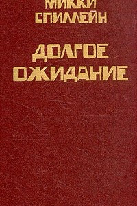 Книга Комплект из 8 книг. Книга 5. Долгое ожидание