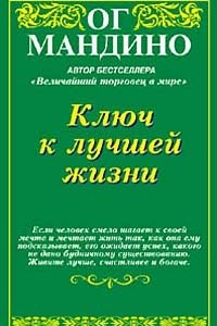 Книга Ключ к лучшей жизни