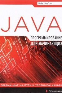 Книга Программирование на Java для начинающих