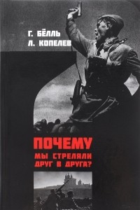 Книга Почему мы стреляли друг в друга?