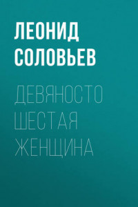 Книга Девяносто шестая женщина