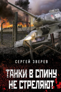 Книга Танки в спину не стреляют