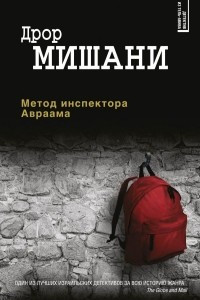 Книга Метод инспектора Авраама