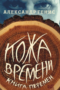 Книга Кожа времени. Книга перемен