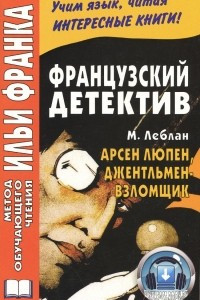 Книга Французский детектив. Арсен Люпен, джентльмен-взломщик / Maurice Leblanc: Arsene Lupin, gentleman-cambrioleur