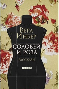 Книга Соловей и Роза. Рассказы