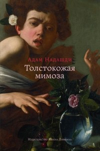 Книга Толстокожая мимоза. Быть счастливым - или нормальным?