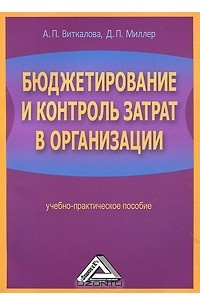 Книга Бюджетирование и контроль затрат в организации