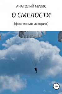 Книга О смелости